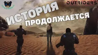 ПРОШЕЛ ДЕМКУ В OUTRIDERS КУПИТЬ ЛИ ИГРУ?