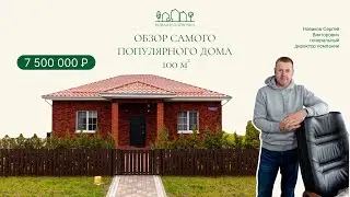 САМЫЙ ПОПУЛЯРНЫЙ ДОМ 100М2 / 3 СПАЛЬНИ / УЧАСТОК 6 СОТОК