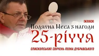 Подячна Меса з нагоди 25-річчя єпископських свячень Леона Дубравського