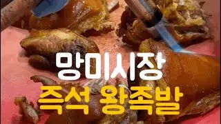 망미시장 즉석왕족발 #전통시장 #족발 #망미시장 #koreastreetfood #mukbang #족발맛집