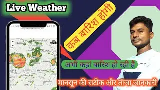 Live Weather | Live Weather Update Today | Kab Barish Hogi Kaise Pata Kare