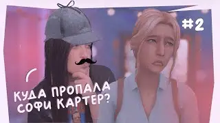 Куда пропала Софи Картер? #2 👀 The Sims 4 Stream