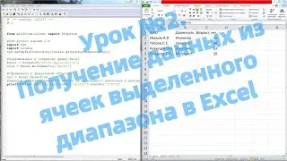 Урок №2. Получение данных из ячеек выделенного диапазона Excel с помощью Python
