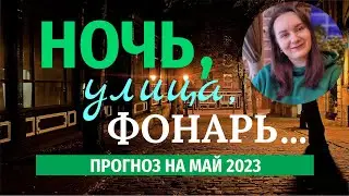 Прогноз на Май 2023 года на ТАРО и Астрологии. Узнай как пройдет твой следующий месяц.