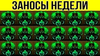 ЗАНОСЫ НЕДЕЛИ. ТОП 10  НОВЫХ БОЛЬШИХ ЗАНОСОВ ОТ Х1000. выпуск 4