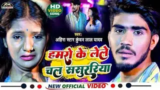 #VIDEO #Ahira Star Kundan Lal मगही सॉन्ग | Hamro ke lele Chal  Sasurariya हमरो के लेले चल ससुररिया
