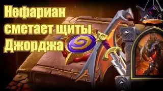 Поля Сражений, Нефариан на механизмах против Джоржда | Battlegrounds Hearthstone, Nefarian