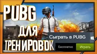 Бесплатный PUBG для тренировок! | Battle Royale Trainer