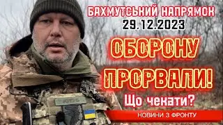 Urgent news from the Bakhmut direction on December 29