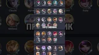 Что делать против меты в mobile legends #млбб #mobilelegends #mlbb