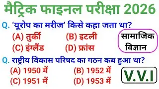 Class 10th Social Science Objective Question – 2026 🔥 Class 10th Vvi Objective Question – 2026 
