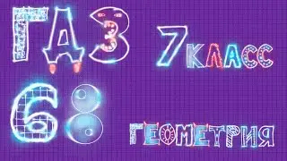 ГДЗ геометрия Атанасян задача 68