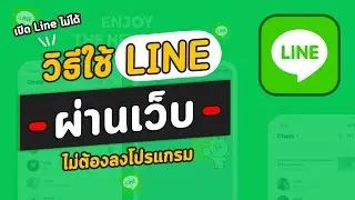 วิธีใช้ไลน์ LINE ผ่านเว็บ ไม่ต้องลงโปรแกรม ใช้ง่าย ใครใช้บนคอมไม่ได้ลองวิธีนี้
