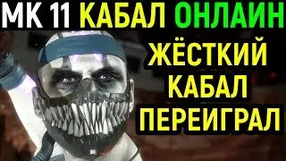 Жёсткий Кабал всех переиграл - Мортал Комбат 11 / Mortal Kombat 11 Kabal