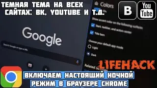 Как активировать ночную тему в браузере Google Chrome