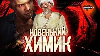 Новый босс ХИМИК... На ГР будет весело