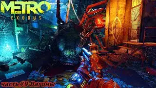 Прохождение Metro Exodus (Метро: Исход) — Часть#9 Вагоны.