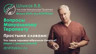 Блокада (паравертебральная блокада) позвоночника в Марьино, Москва | Мануальный терапевт в Марьино