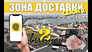 Зона Доставки | 2 сезон | 2 серия | Выручка за день | Плановый слот #рекомендации #тренды #топ