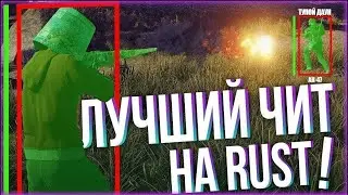 ЛУЧШИЕ БЕСПЛАТНЫЕ ЧИТЫ НА РАСТ!!!