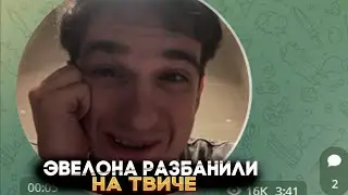 ЭВЕЛОНА РАЗБАНИЛИ НА ТВИЧЕ ❤️ [ РЕАКЦИЯ ЭВЕЛОНА НА СВОЙ РАЗБАН ] ❤️