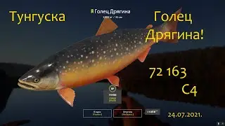 РР4! Тунгуска. Голец Дрягина. Спиннинг!