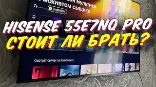 Телевизор HISENSE 55E7NQ PRO СТОИТ ЛИ БРАТЬ