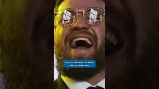 Стоматолог оценивает зубы Конор Макгрегор #стоматолог #зубы #улыбка