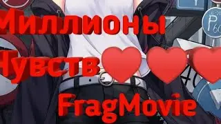 Миллионы Чувств FragMovie♥️♥️♥️Макс Линов завидуй