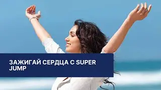 Зажигай сердца с Super Jump