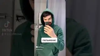 Как я мешаю пельмени 🥟 😂😂