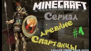 Minecraft Сериал «Древние Спартанцы» Серия 1 Побег
