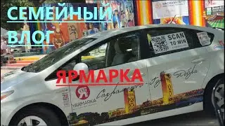 СЛАВЯНСКАЯ ЯРМАРКА В САКРАМЕНТО КАЛИФОРНИЯ // ПРИЯТНОГО ПРОСМОТРА.