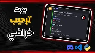 كيف تسوي اقوى بوت ترحيب ديسكورد شغال 24/7 ساعة 🔥 فيه ميزة الترحيب في الخاص 😱💥