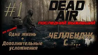 Одна жизнь, последний выживший! DEAD AIR/LAST DAY. Дед Айро! Челлендж в STALKER. #1