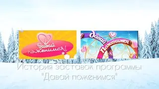 История заставок программы 