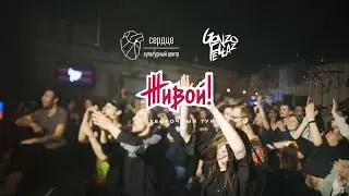 GONZO FELLAZ / СЕРДЦЕ / ПОЛУФИНАЛ 
