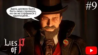 Lies of P ! Алхимики! #9