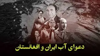 نقال‌باشی، دعوای ۱۵۰ ساله‌ی ایران و افغانستان بر سر آب