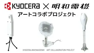 京セラ×明和電機　アートコラボプロジェクト