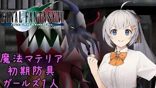 FF7 Part05 サンプル：H0512【魔法マテリアのみ初期防具ガールズ一人旅ASM】