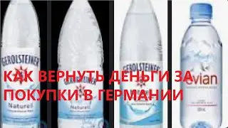 Как вернуть деньги  за покупки в Германии