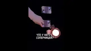 ЧТО У НЕГО С СОПЕРНИЦЕЙ? #гаданиенамужчину