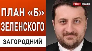 Разговор Зеленского и Байдена недооценили. Заявление республиканцев убило всех. Загородний