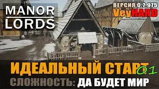 Manor Lords Правильный страт на максималках.
