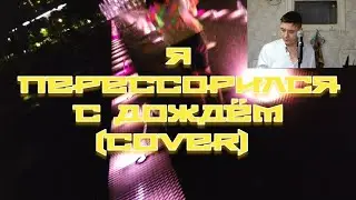 музыкальная пауза: я перессорился с дождём (cover)
