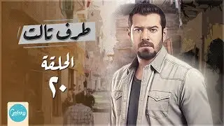 Taraf Talet Series - Episode 20 | مسلسل طرف ثالث ( امير كراره ) - الحلقة العشرون