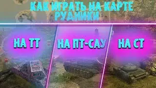 Как играть на карте Рудники