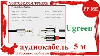 📦 Аудиокабель Ugreen 3,5 - 2 RCA