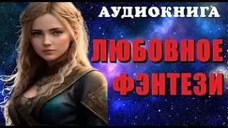 Любовное фентези.  Аудиокнига (2024)